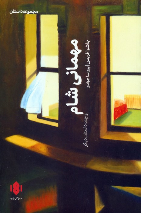 کتاب مهمانی شام