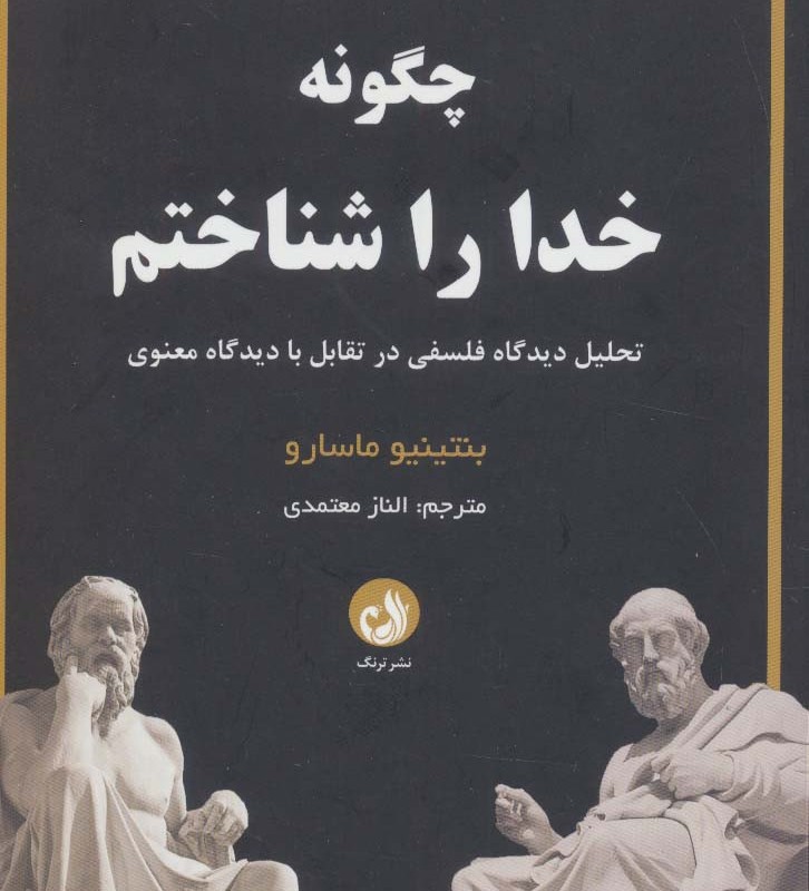 چگونه خدا را شناختم