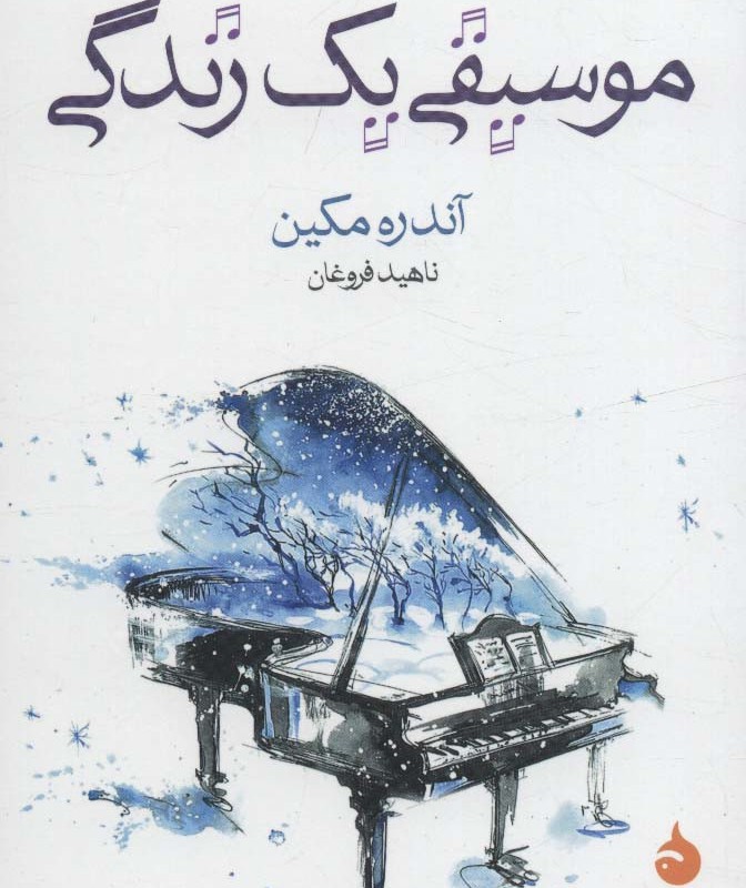 موسیقی یک زندگی