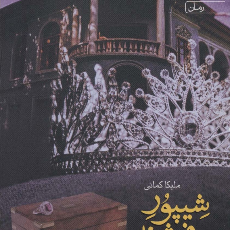 شیپور فرشته