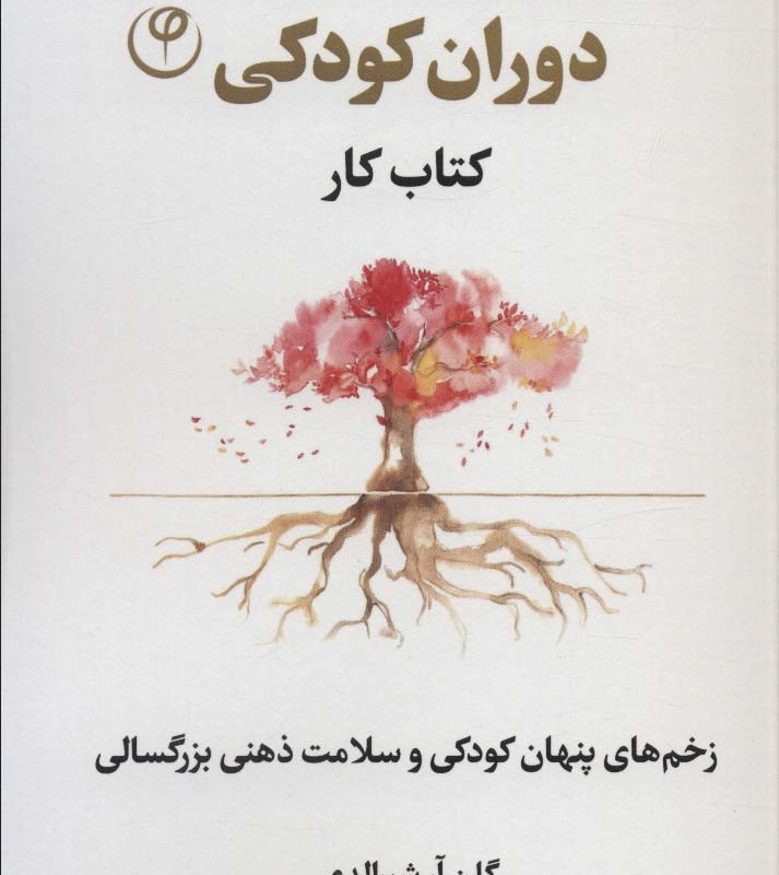 رهایی از خاطرات بد دوران کودکی