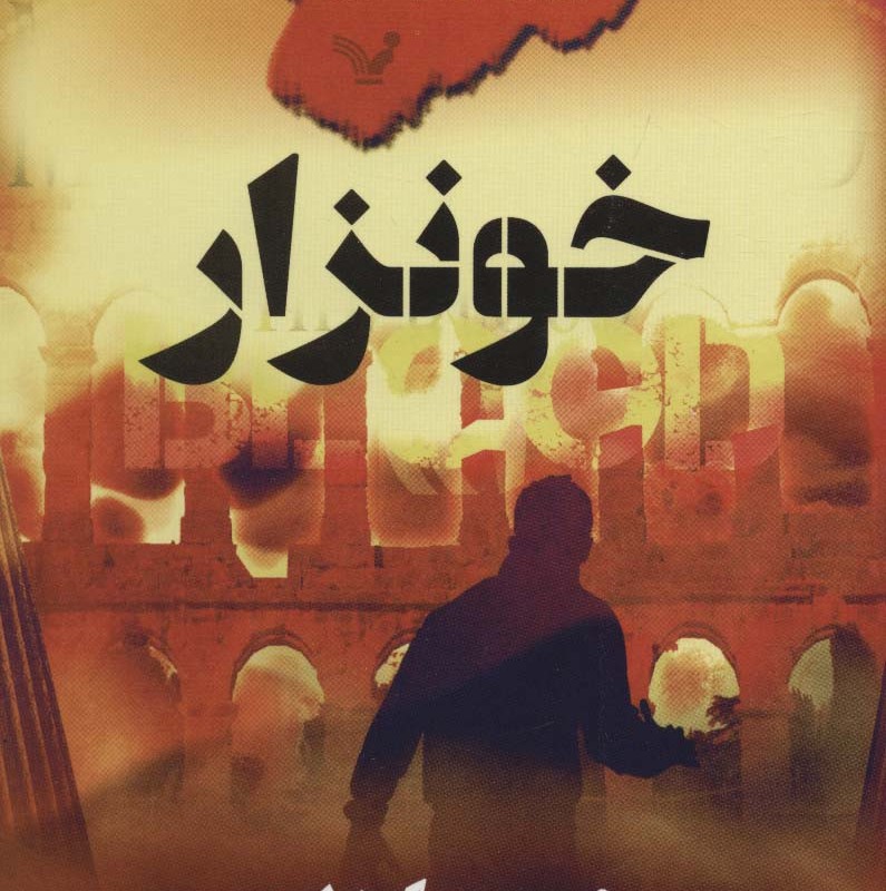 خونزار