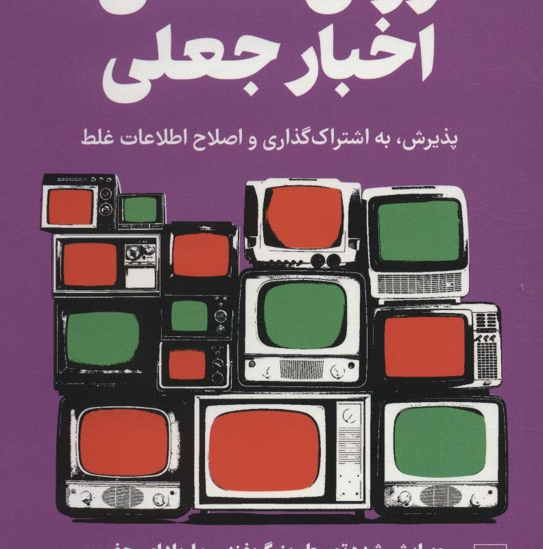 روان شناسی اخبار جعلی