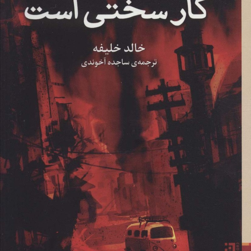 مردن کار سختی است نشر برج - خالد خلیفه