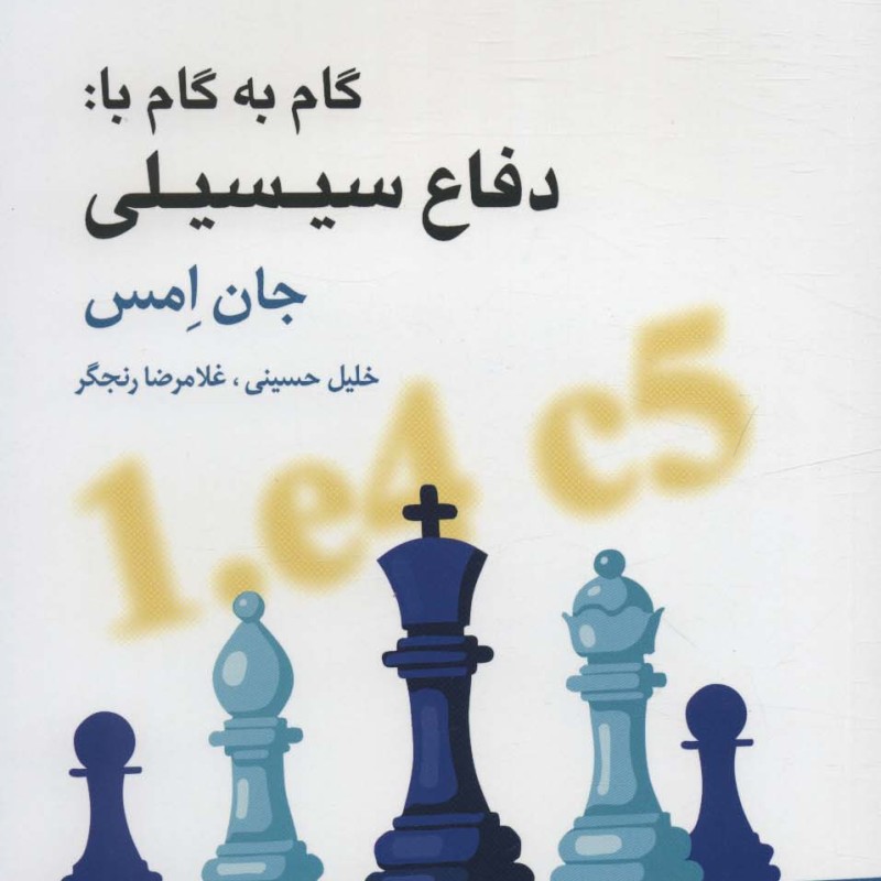 گام به گام با دفاع سیسیلی