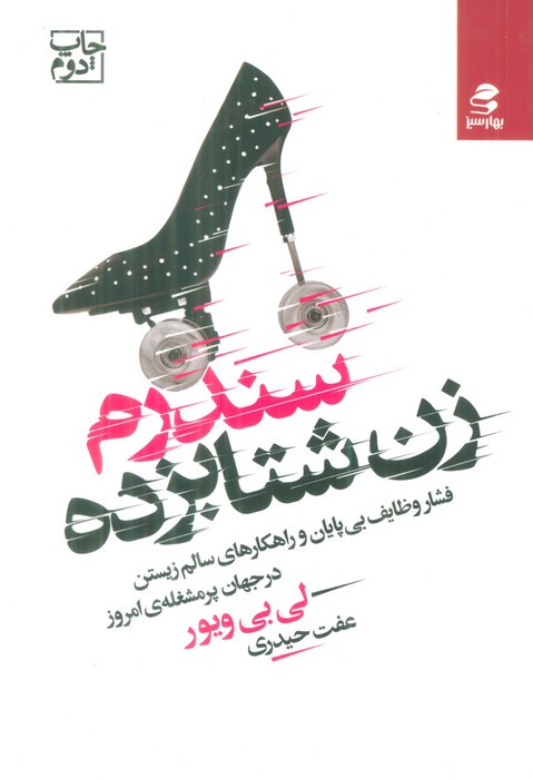 سندرم زن شتابزده