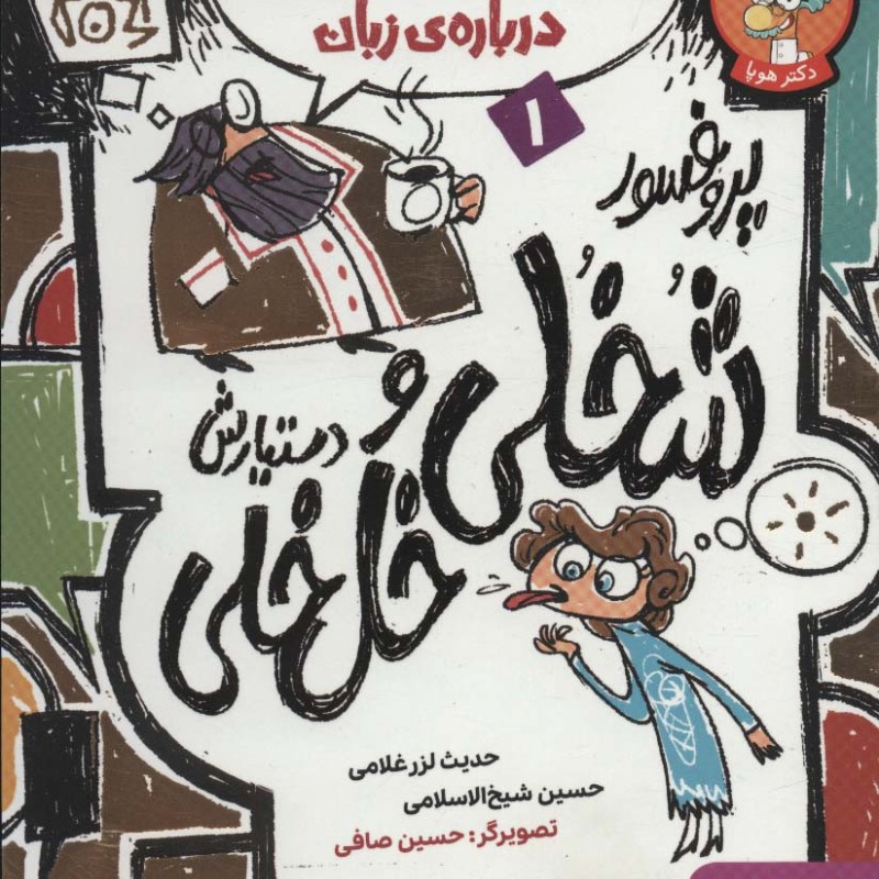 کتاب پروفسور شخلی و دستیارش خل خلی 1