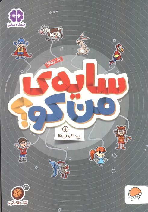 سایه من کو؟ پیدا کردنی ها