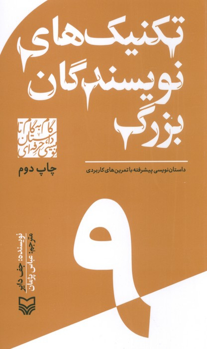 گام به گام تا داستان نویسی حرفه ای 9