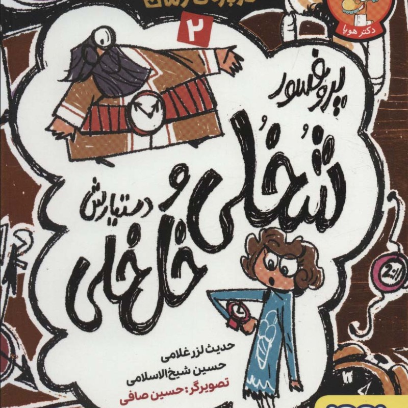 پروفسور شخلی و دستیارش خل خلی 2