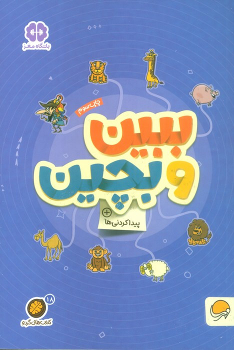 ببین و بچین