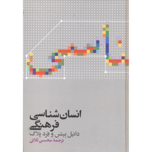 کتاب انسان شناسی فرهنگی نشر علمی