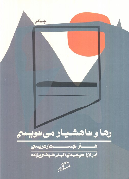 رها و ناهشیار می نویسم