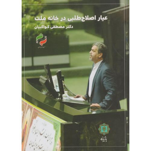 عیار اصلاح طلبی در خانه ملت