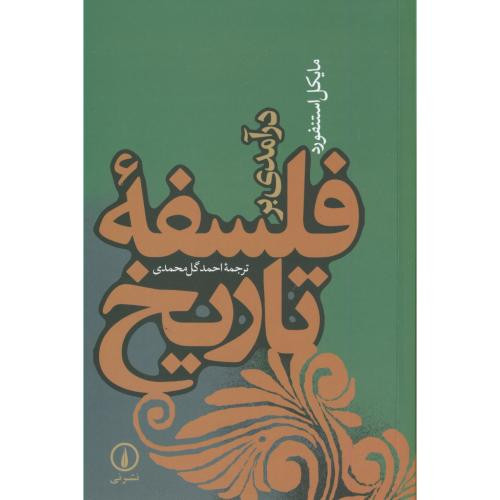 کتاب درآمدی بر فلسفه تاریخ