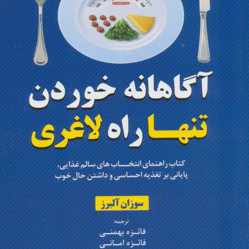 آگاهانه خوردن تنها راه لاغری