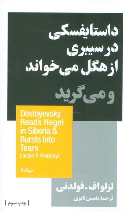 داستایفسکی درسیبری ازهگل می خواندومیگرید