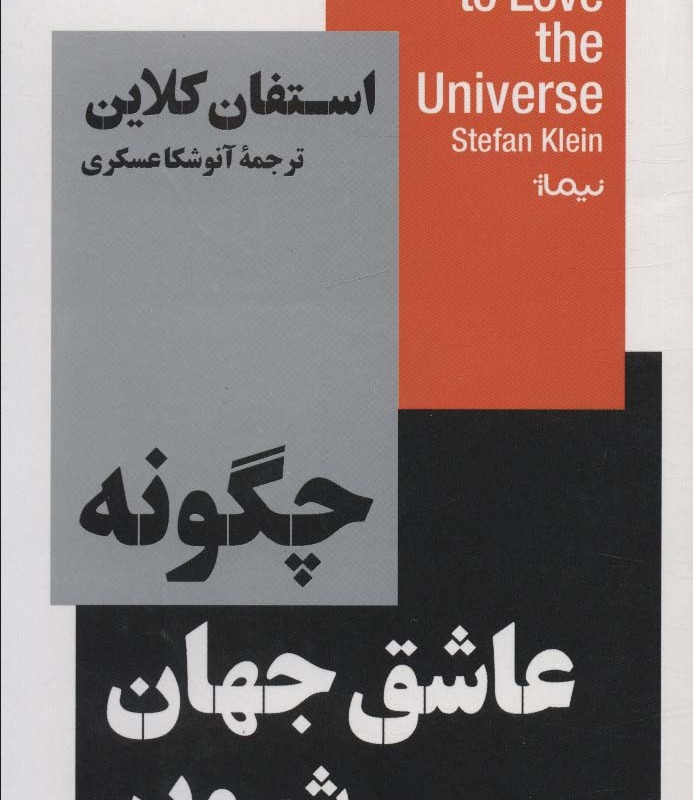 چگونه عاشق جهان شویم