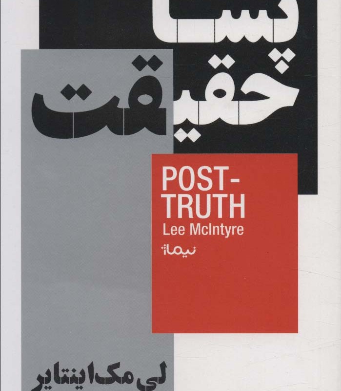پسا حقیقت