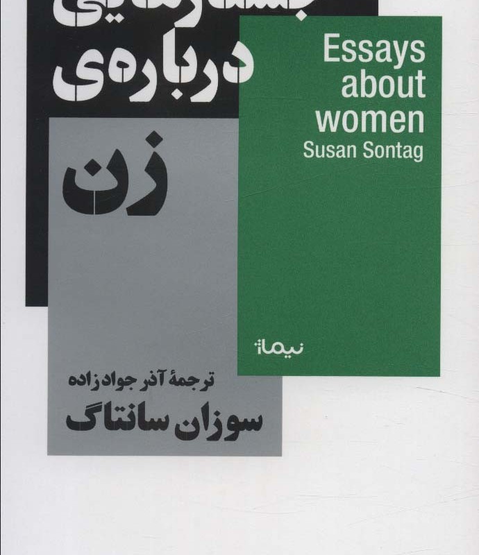جستار هایی درباره ی زن