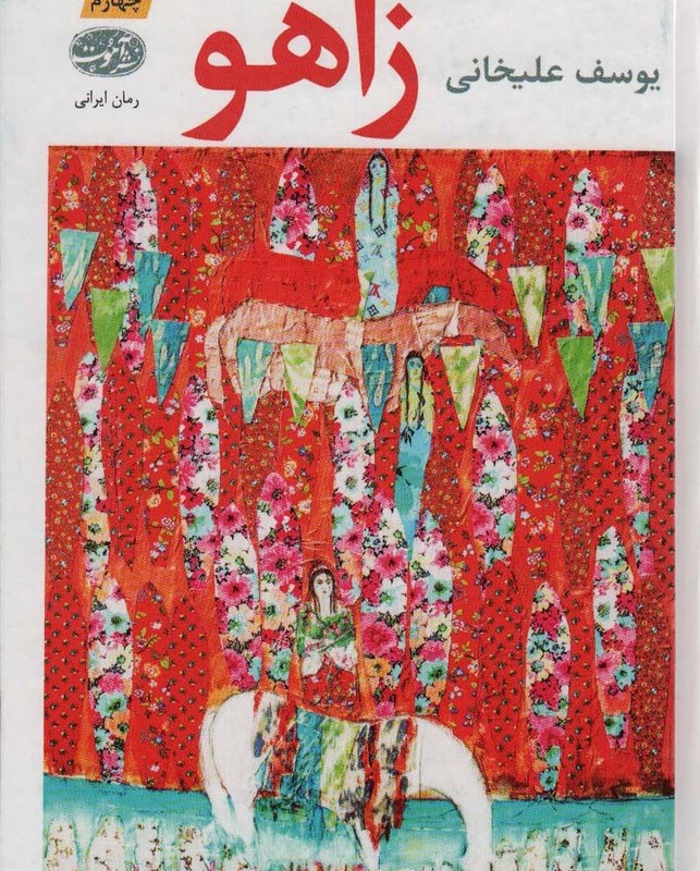 زاهو - یوسف علیخانی