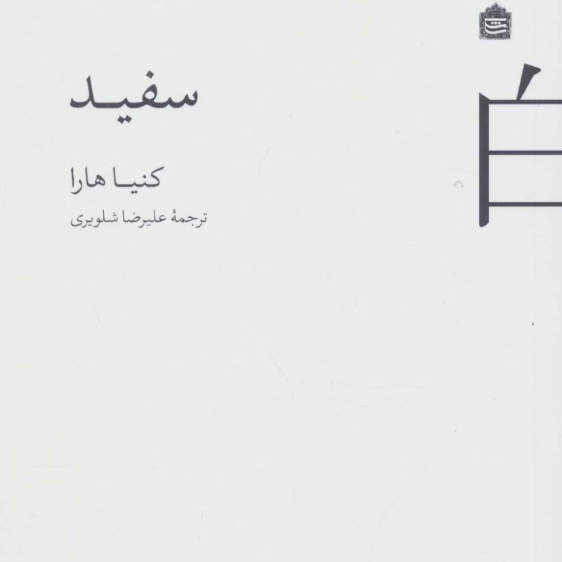 سفید نشر مشکی