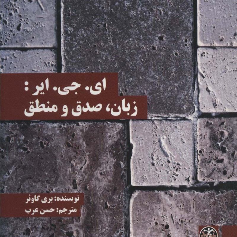 ای.جی.ایر زبان صدق و منطق