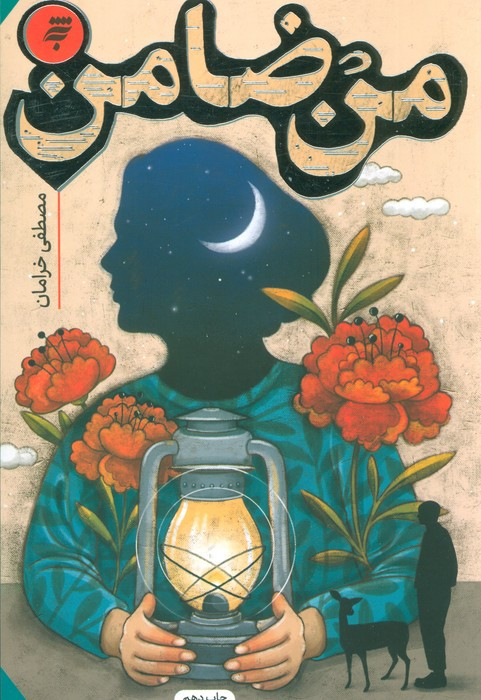 من ضامن
