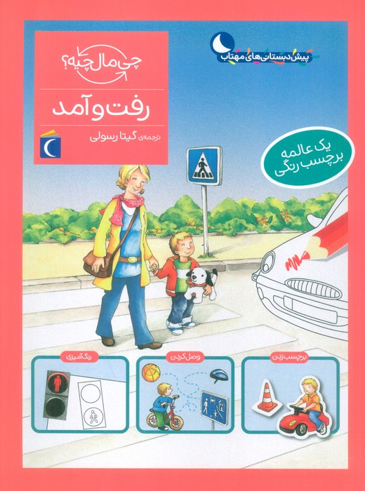 رفت و آمد