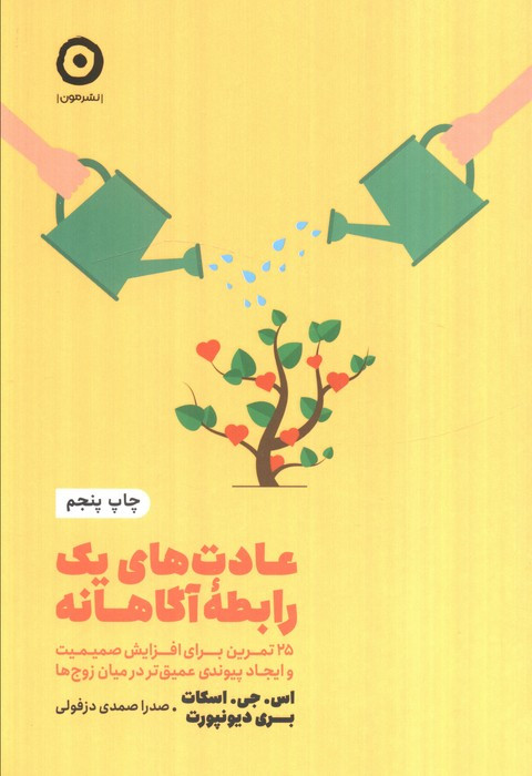 عادت های یک رابطه آگاهانه
