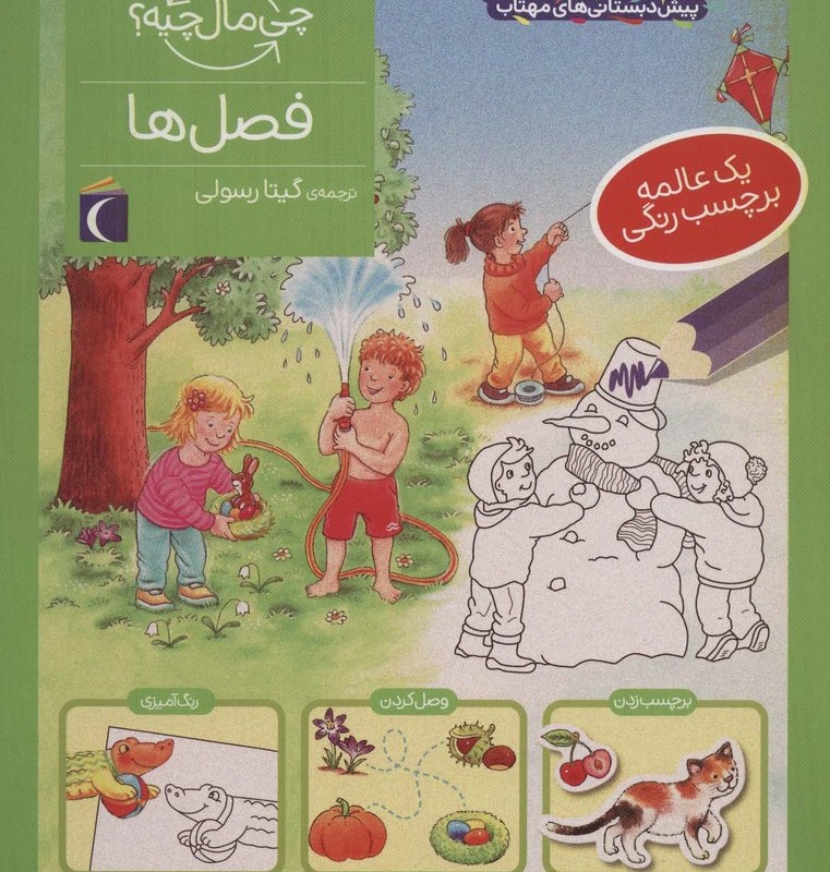 فصل ها چی مال چیه