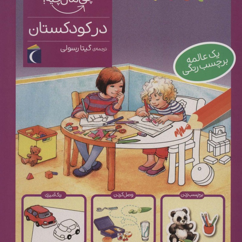 در کودکستان