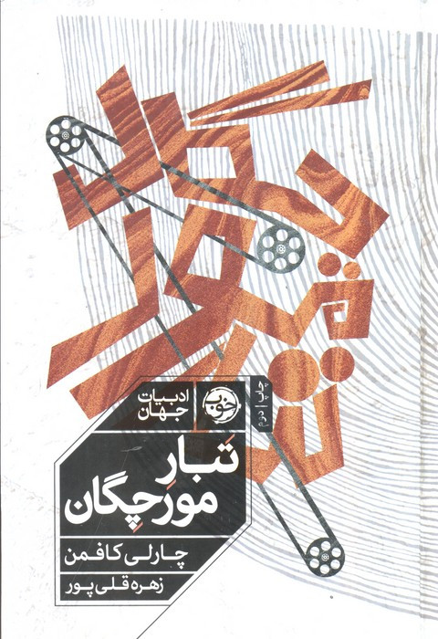 تبار مورچگان