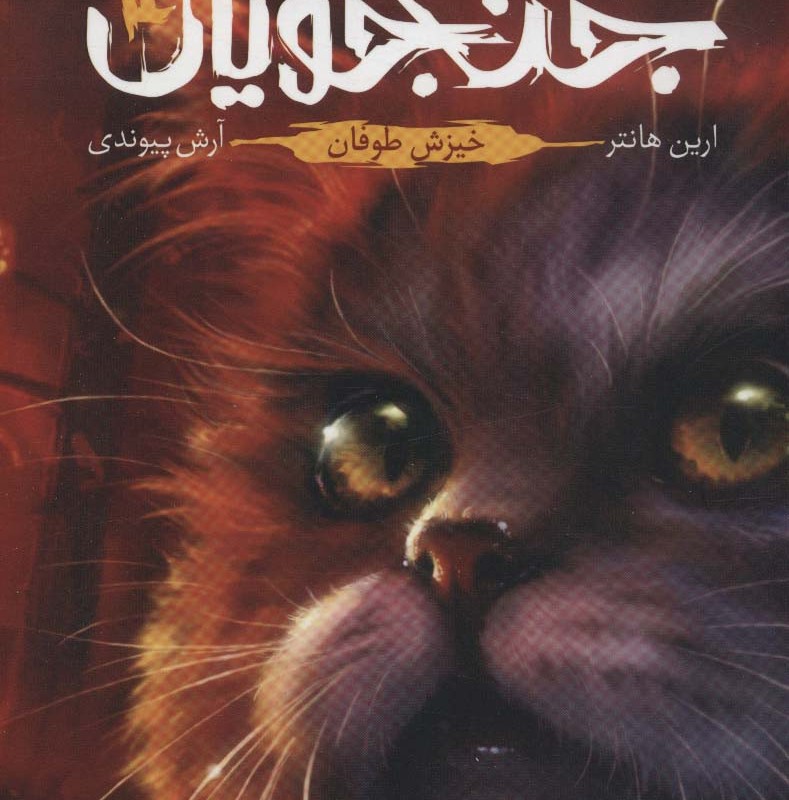 جنگجویان 4 - ارین هانتر