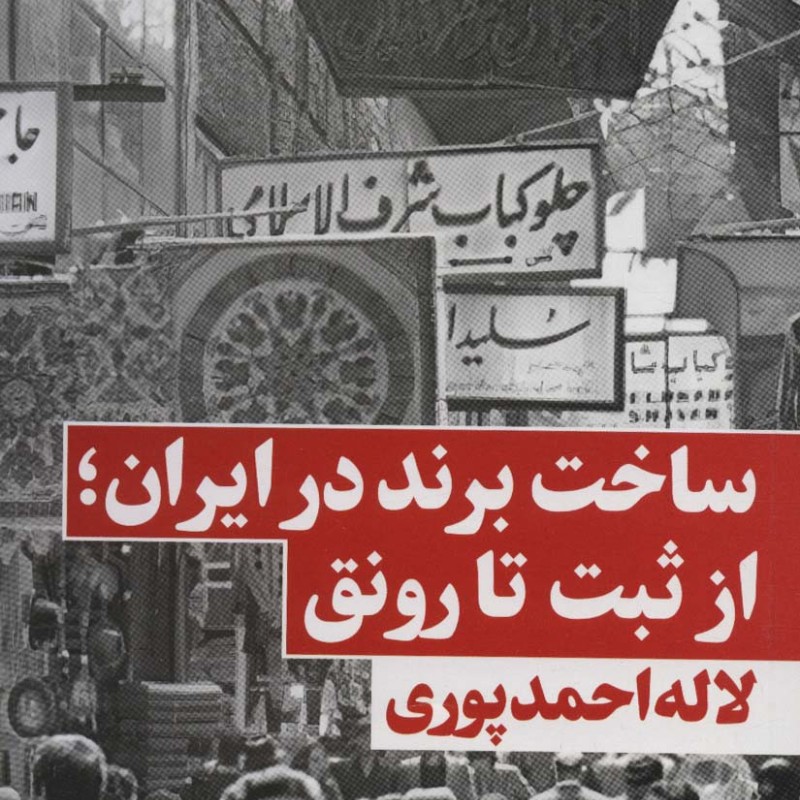 ساخت برند در ایراناز ثبت تا رونق