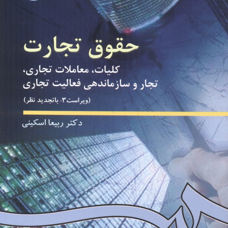 حقوق تجارت کلیات معاملات