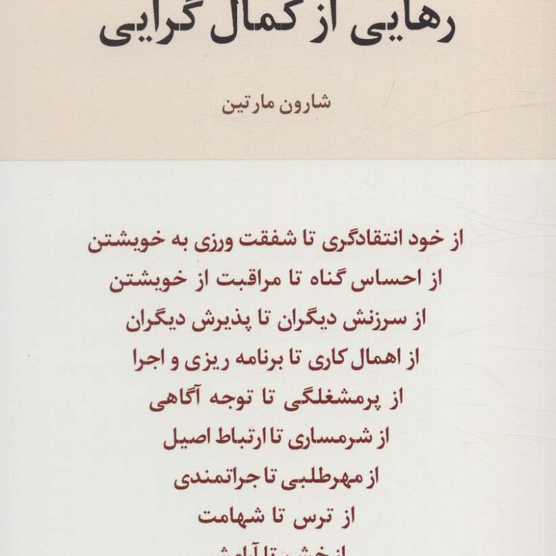 رهایی از کمال گرایی نشر اسبار