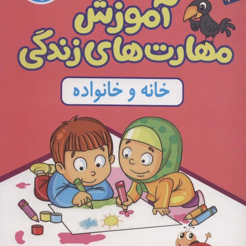 آموزش مهارت های زندگی کتاب کار 1