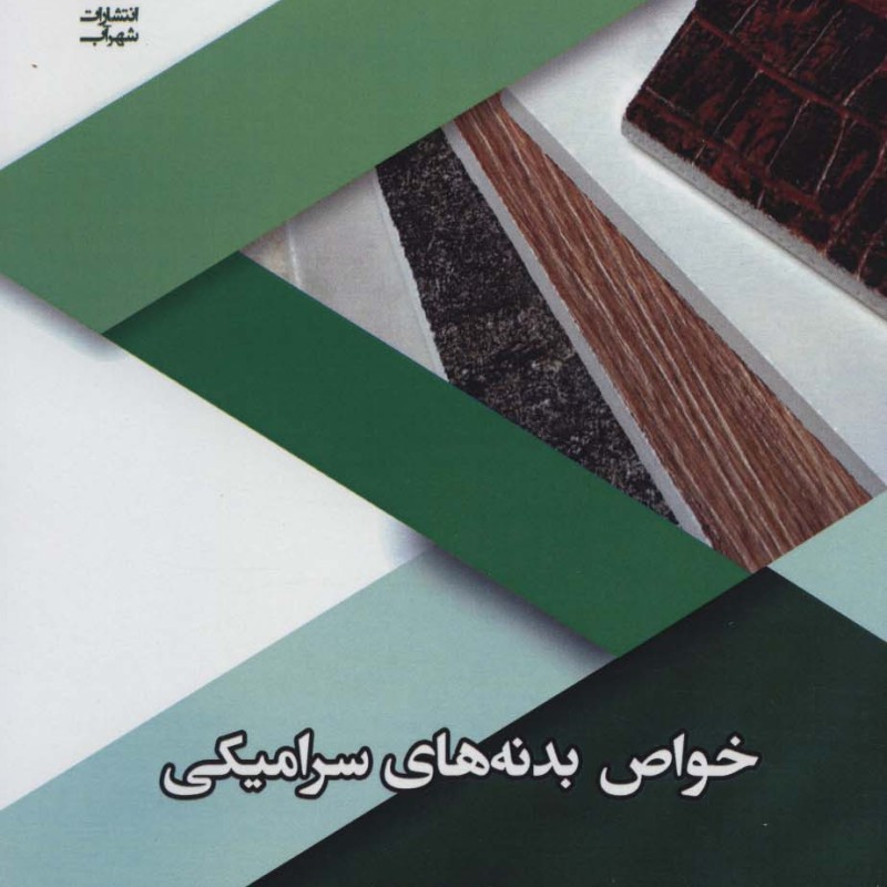 خواص بدنه های سرامیکی