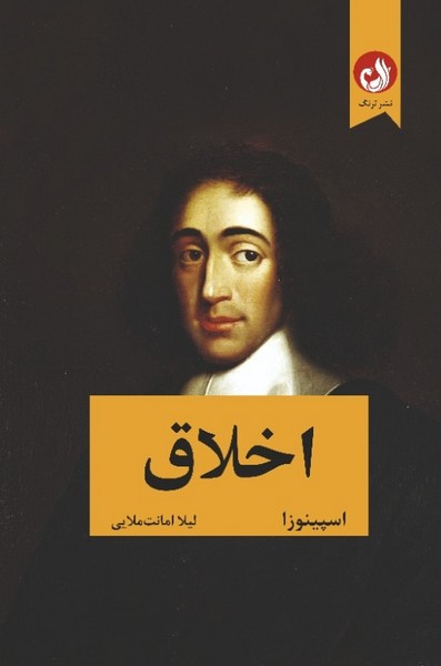 اخلاق اثر اسپینوزا نشر ترنگ