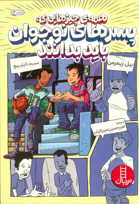 همه چیز هایی که پسران نوجوان باید بدانند