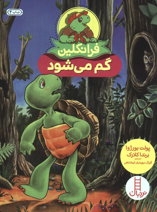 فرانکلین گم می شود
