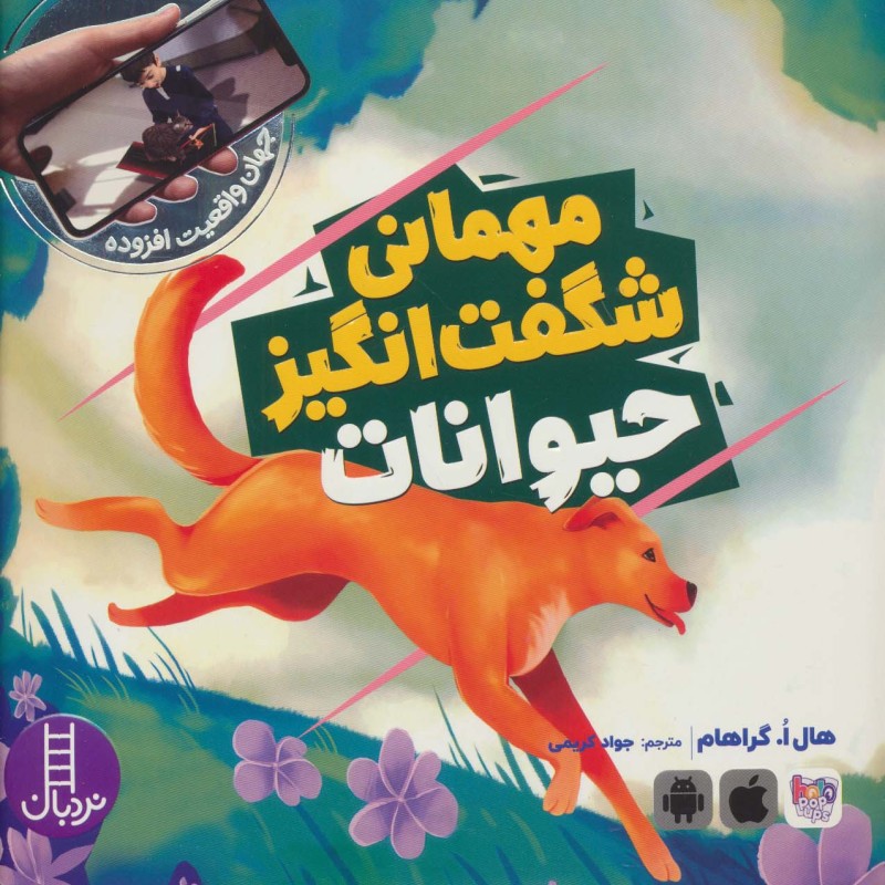 مهمانی شگفت انگیز حیوانات