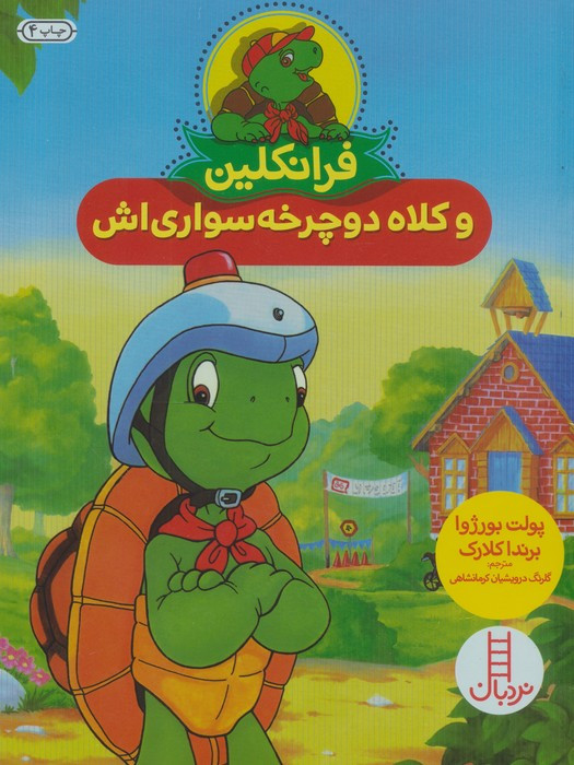 فرانکلین و کلاه دوچرخه سواری اش