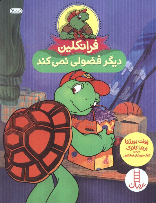 فرانکلین دیگر فضولی نمی کند