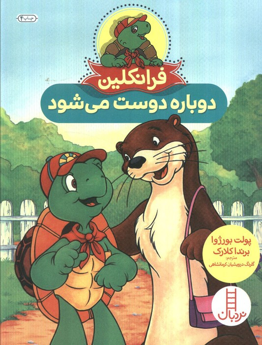 فرانکلین دوباره دوست می شود