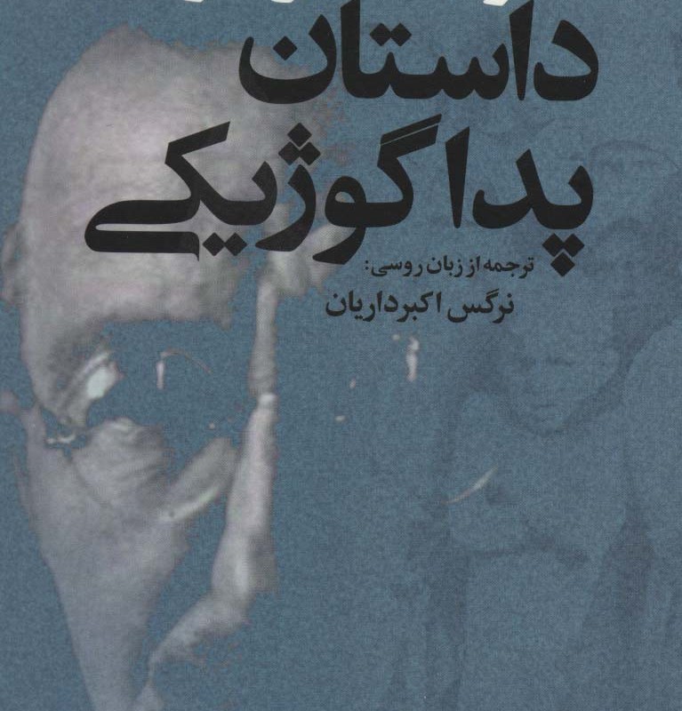 داستان پداگوژیکی