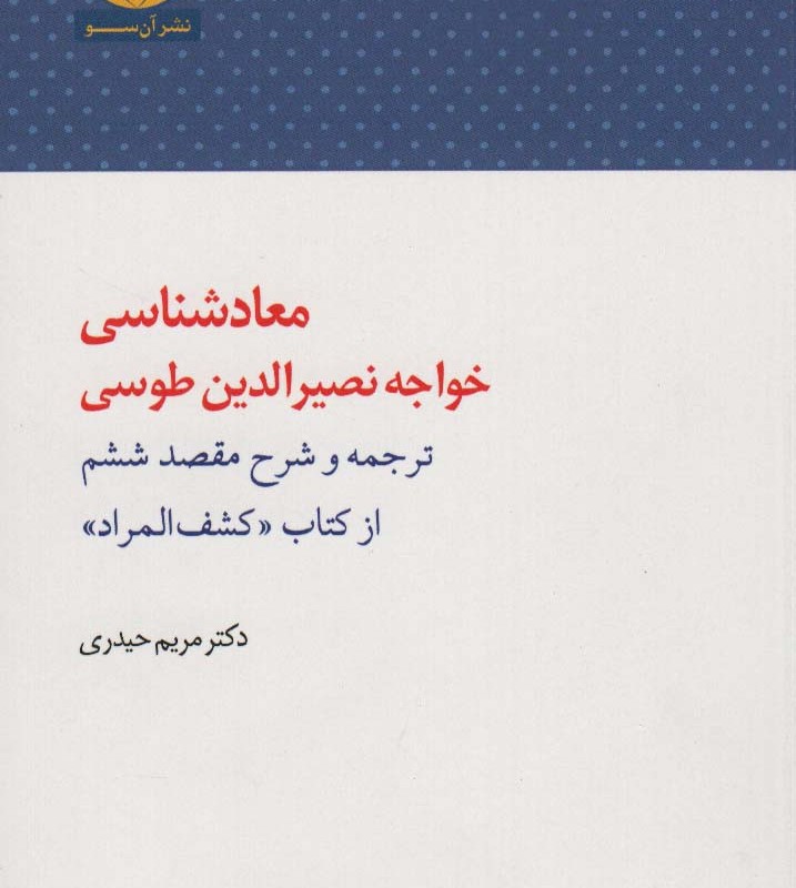 معاد شناسی خواجه نصرالدین طوسی