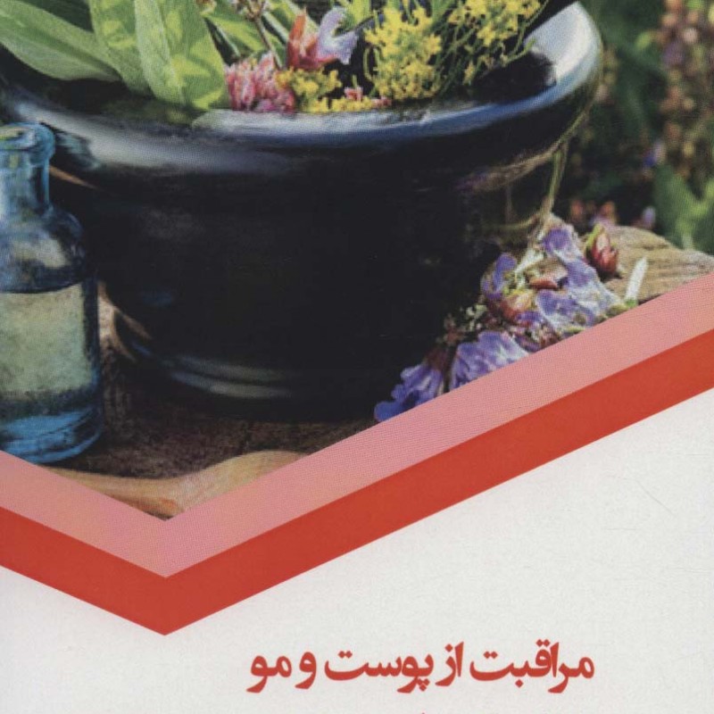 کتاب مراقبت از پوست و مو به کمک طب سنتی