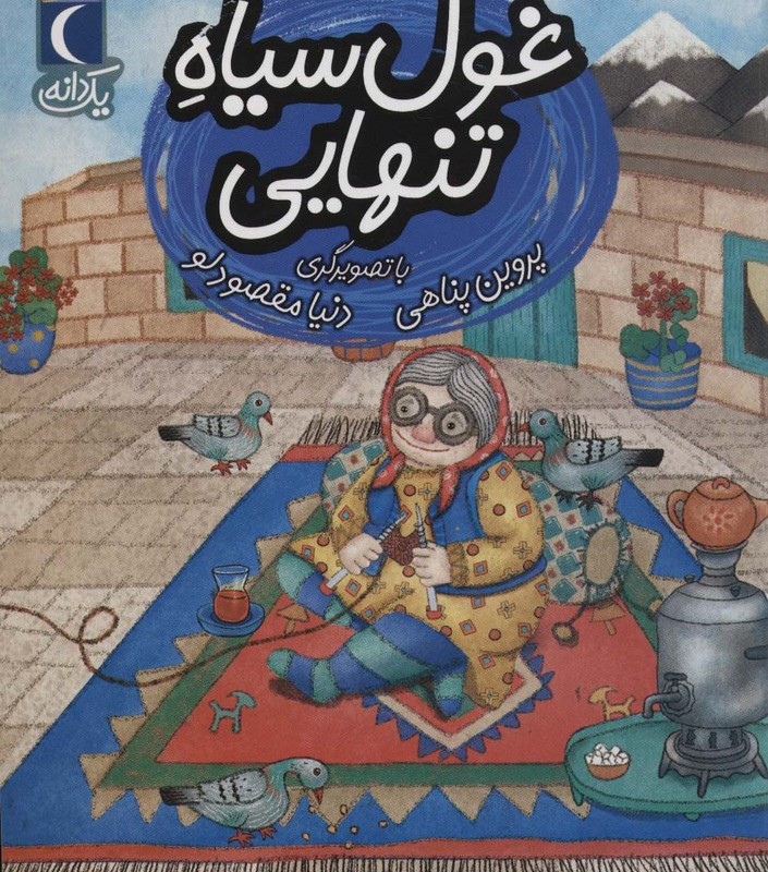 غول سیاه تنهایی